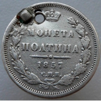 Полтина (50 копеек) 1857 года